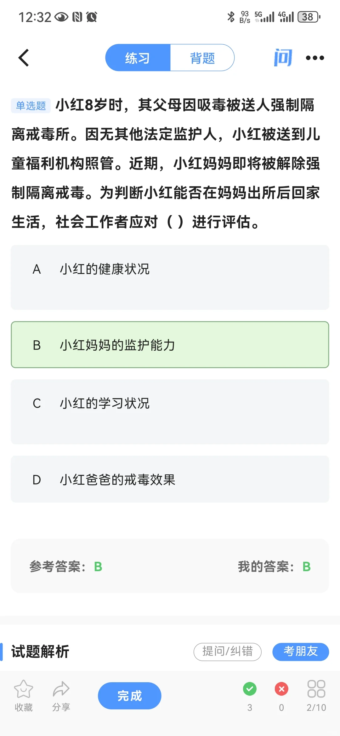 打卡社会工作者考试第4天