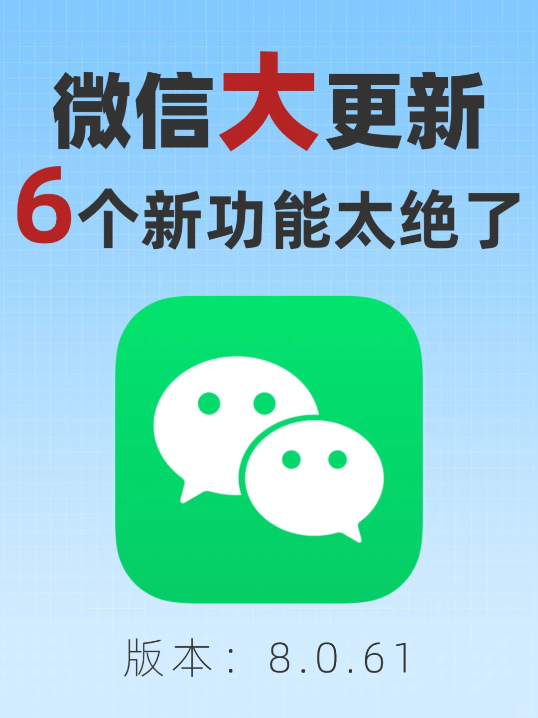 iOS微信新版本❕6大新功能你知道吗？