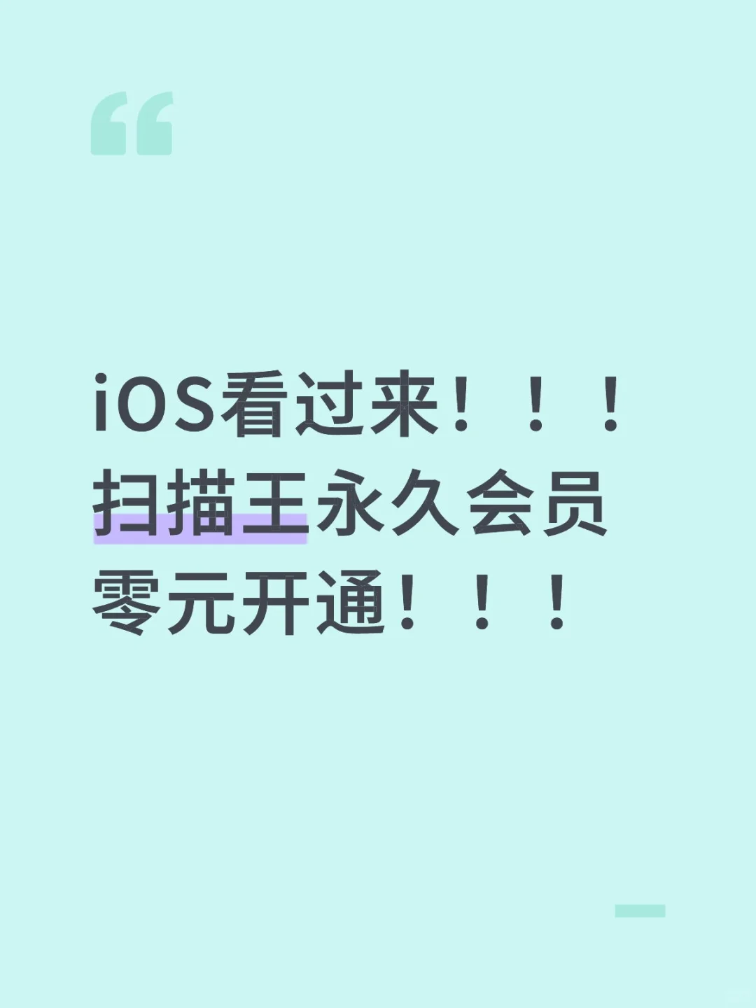 iOS扫描王永久VIP！！