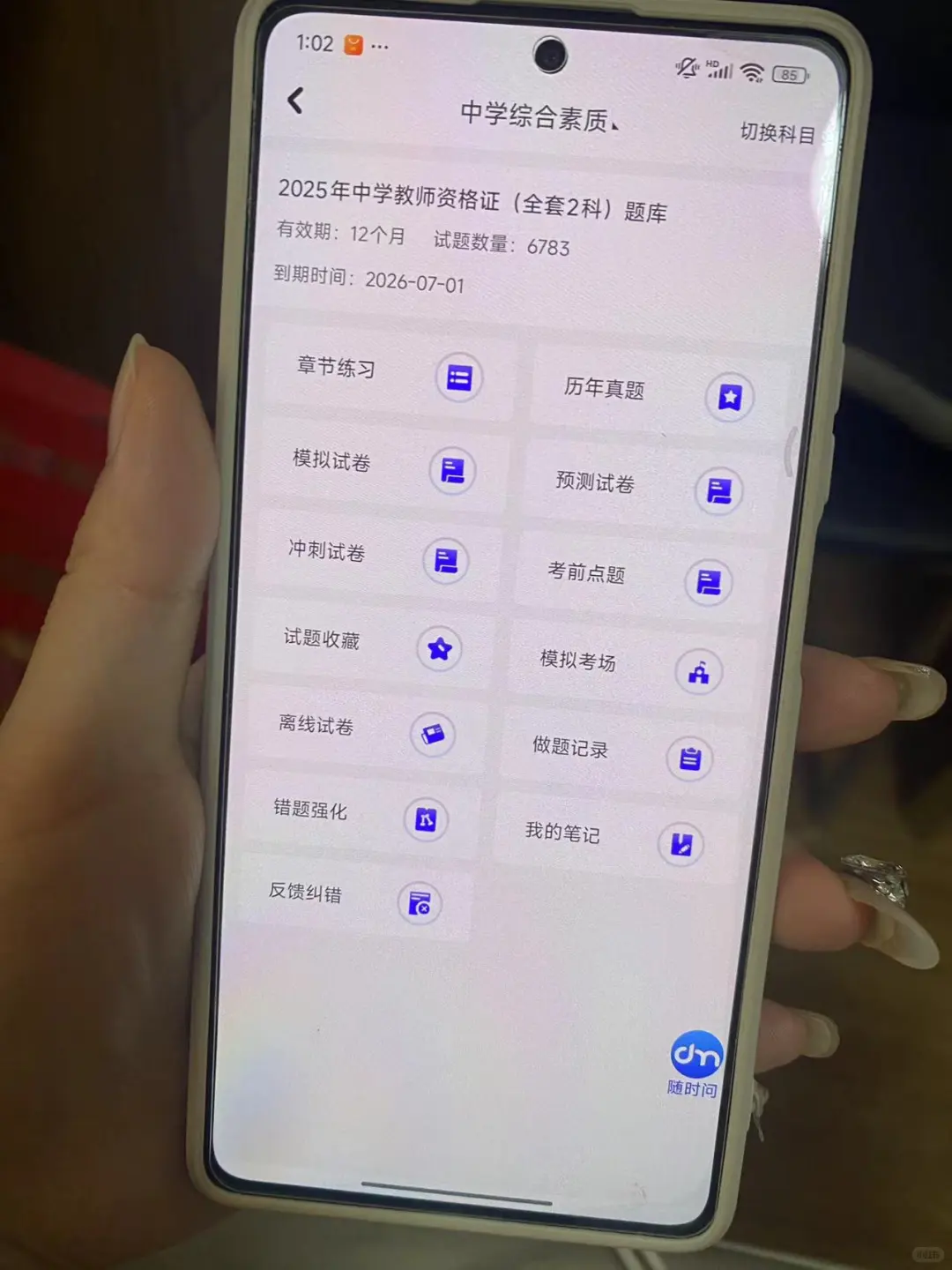不算泄题吧，教资笔试感谢这个刷题App！