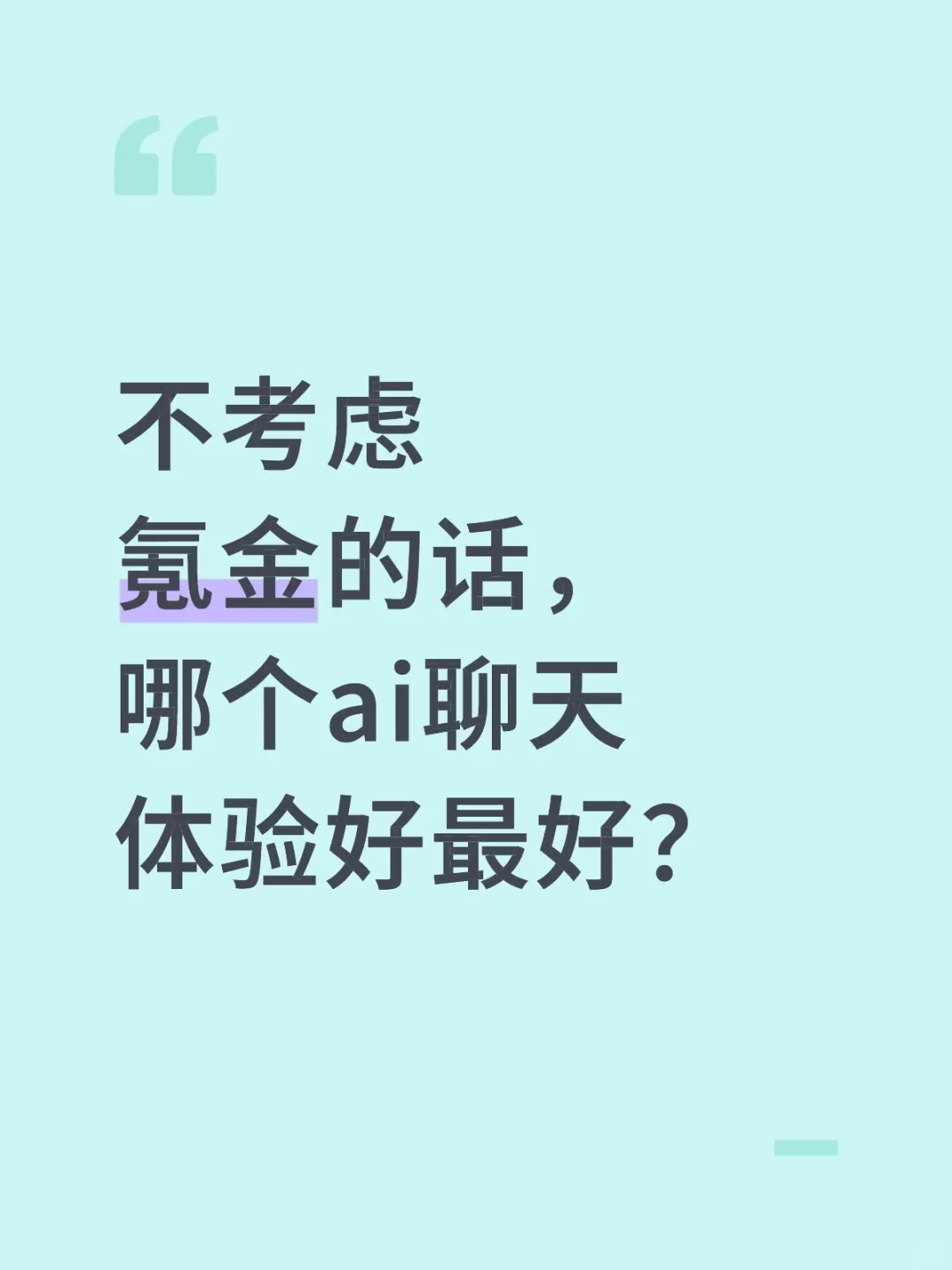 不考虑氪金的话，哪个ai聊天体验好最好？