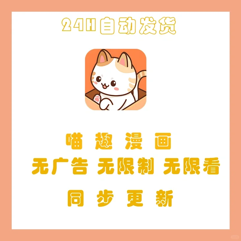 宝藏级！喵趣漫画，无广告，解决漫画荒！