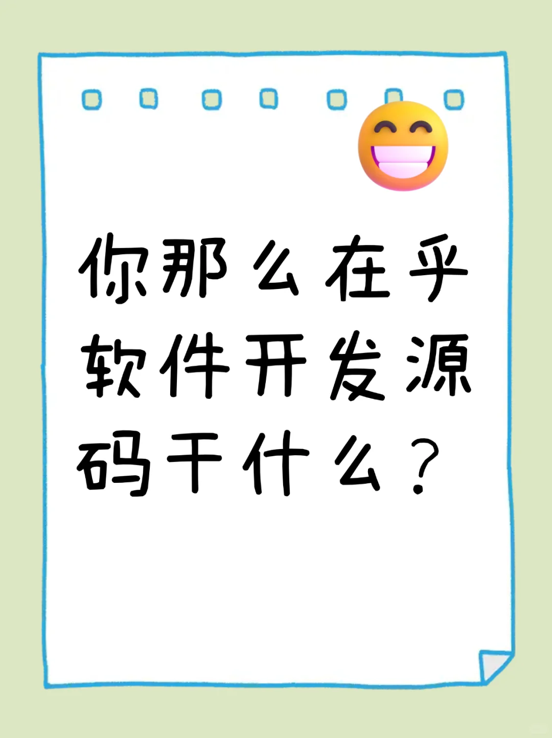 你那么在乎软件开发源码干什么？