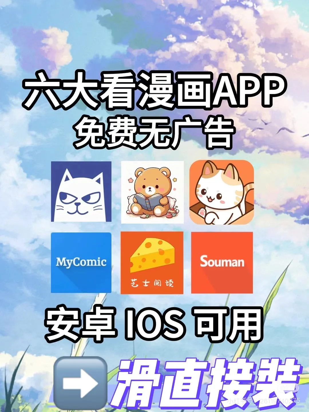 安卓iOS都可以看的漫画app！