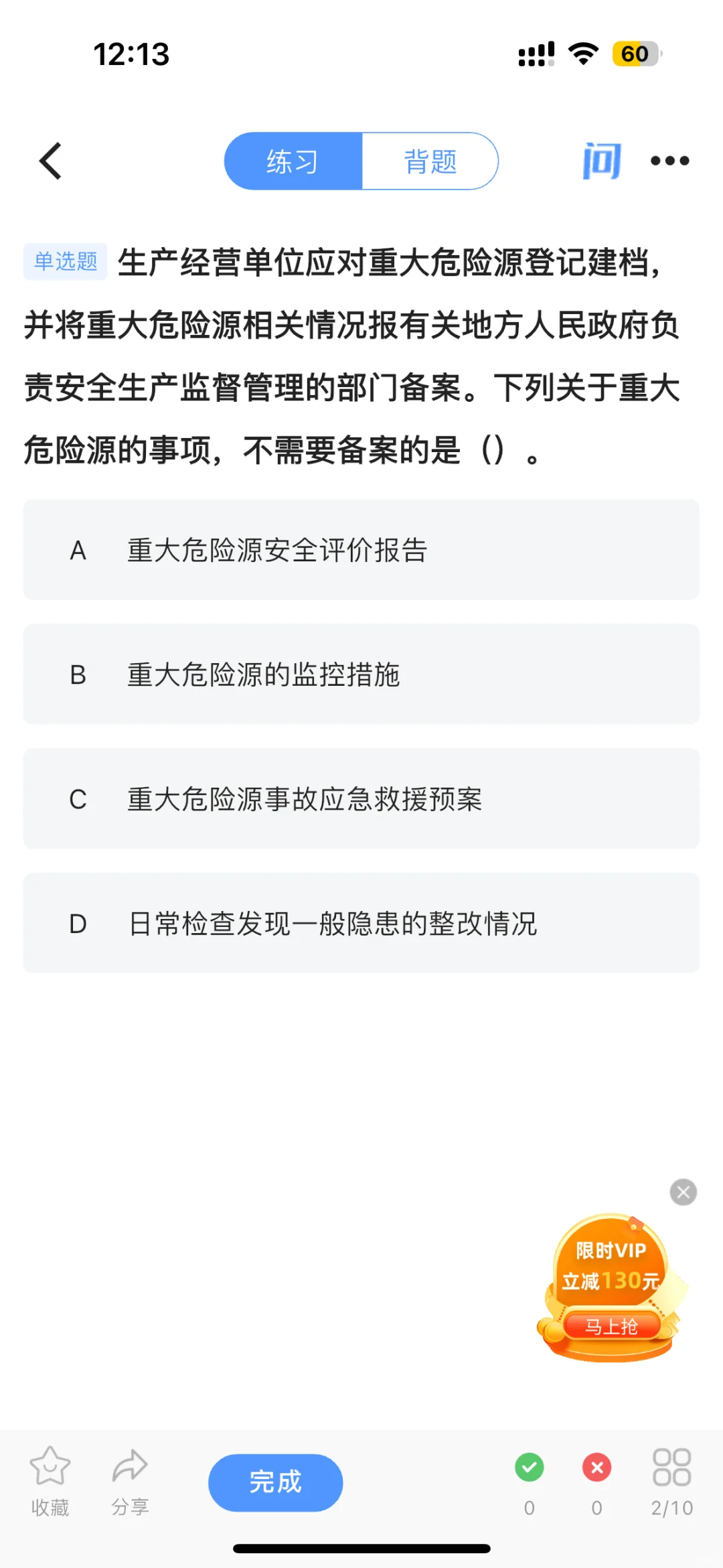 中级注册安全工程师刷题打卡