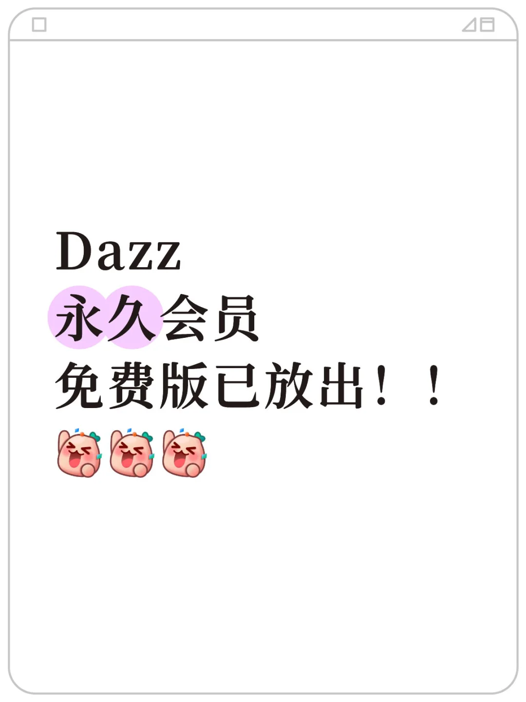 dazz会员！白嫖！