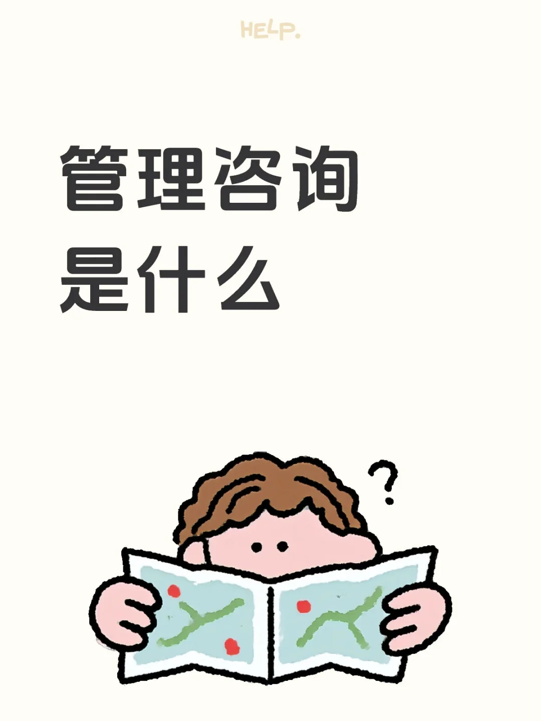 管理咨询是什么