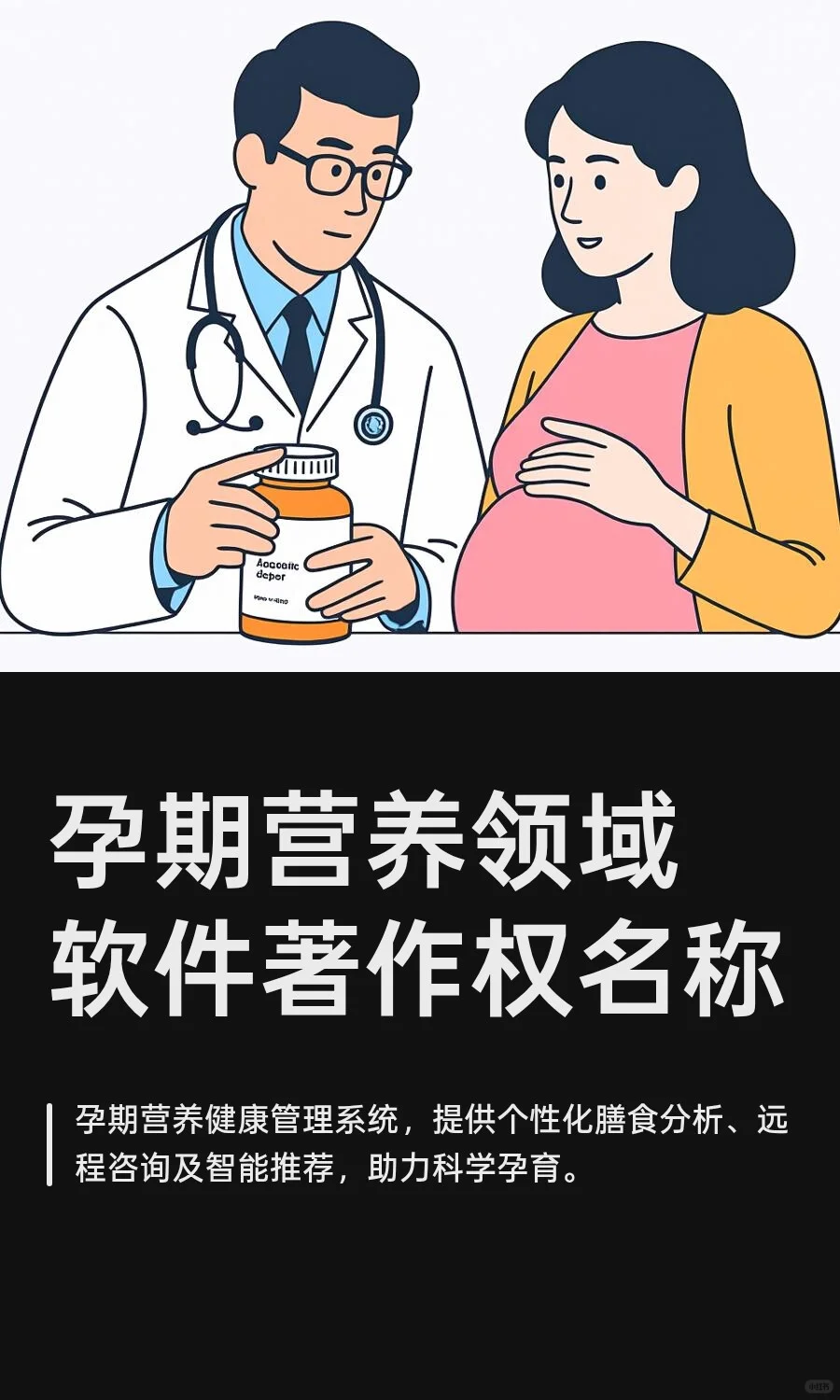 孕期营养领域软件著作权名称