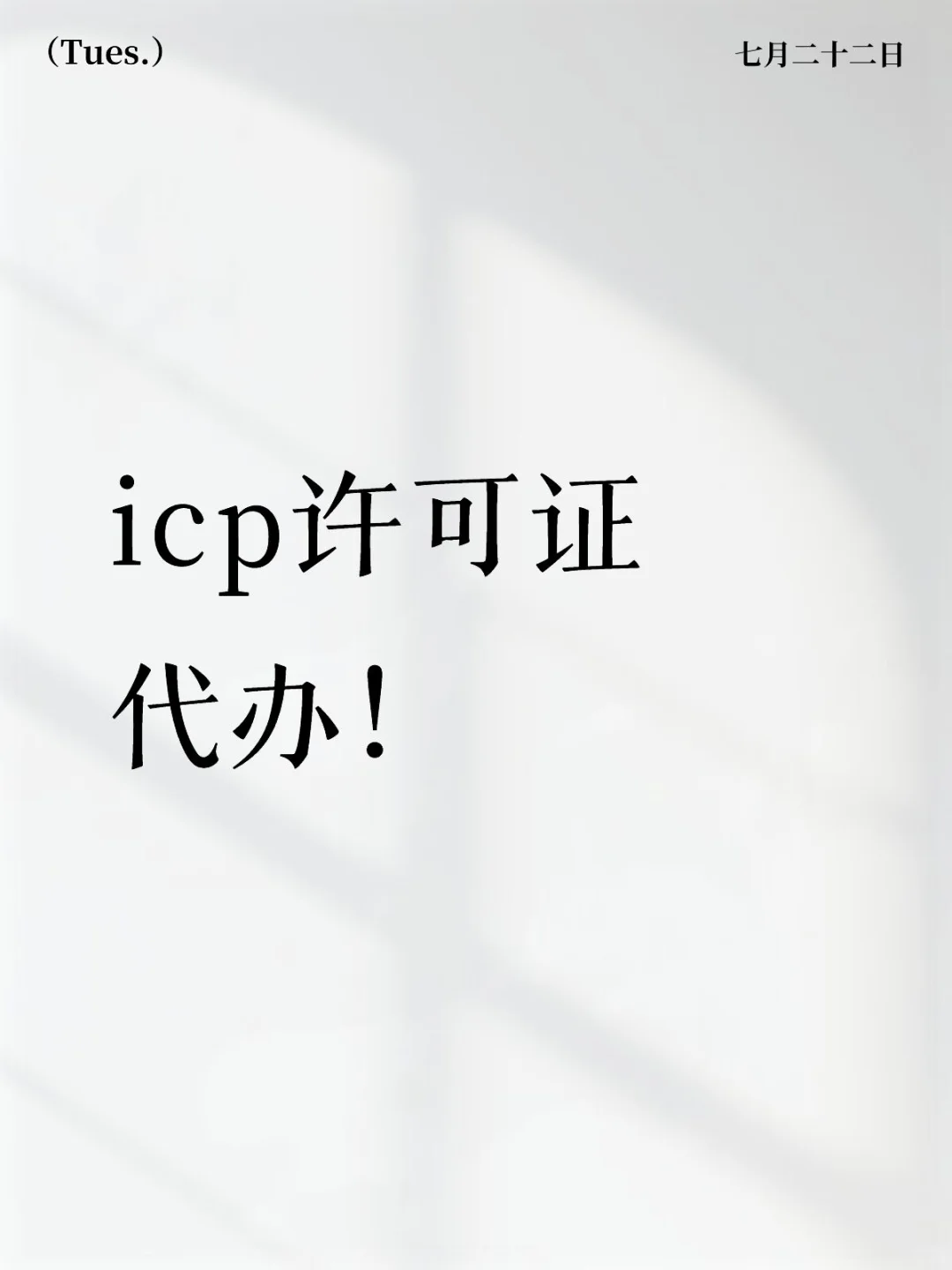 ICP许可，软件开发