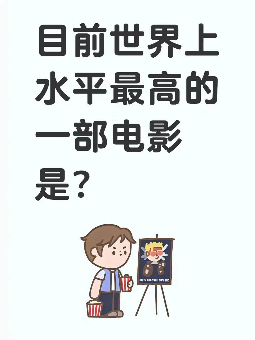 你觉得是哪一部