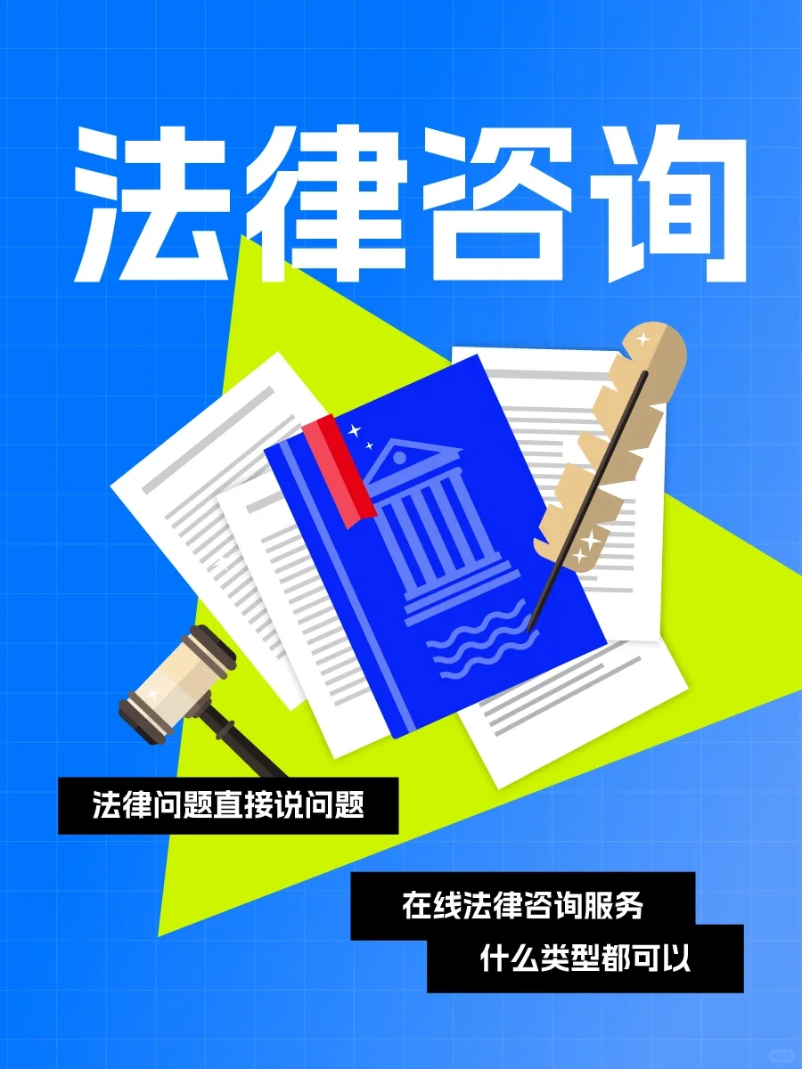 线上法律咨询，有问必答！