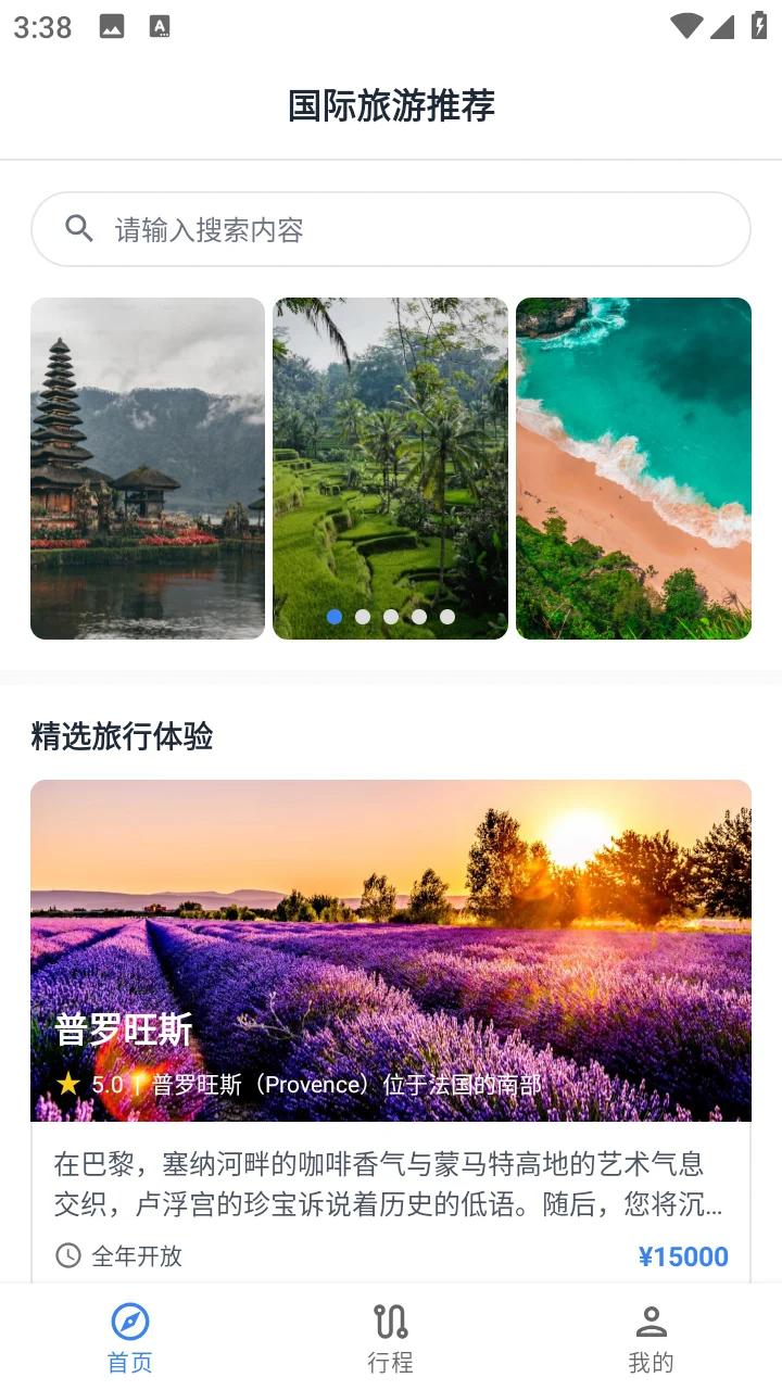 安卓AndroidStudio旅游推荐App源码+报告