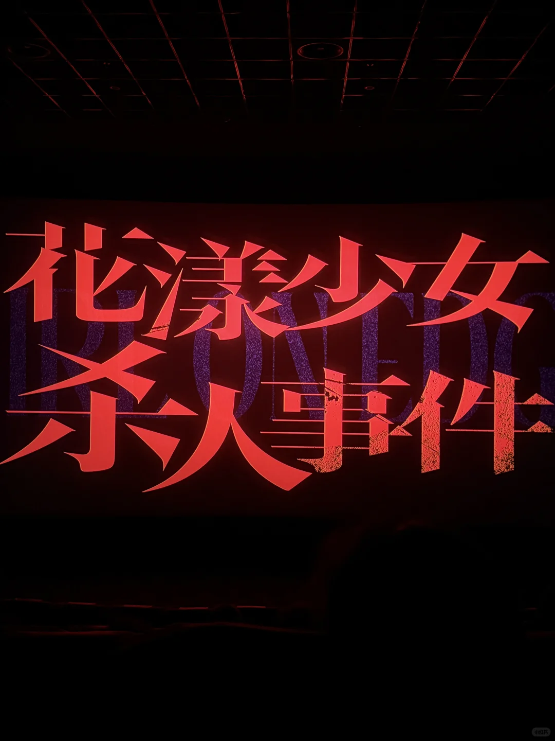 看完点映我只能说