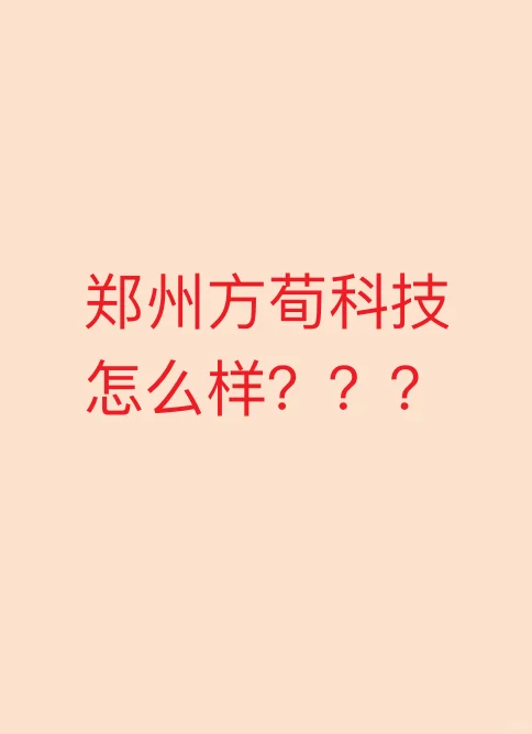 郑州方荀科技开发小程序到底怎么样？