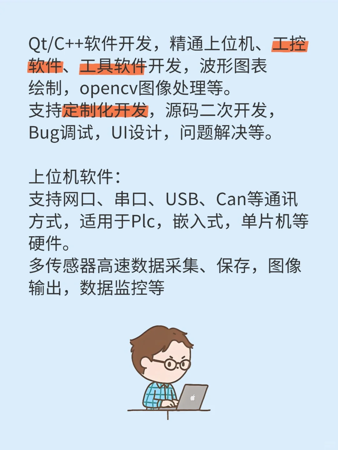 Qt/C++上位机、工控软件开发