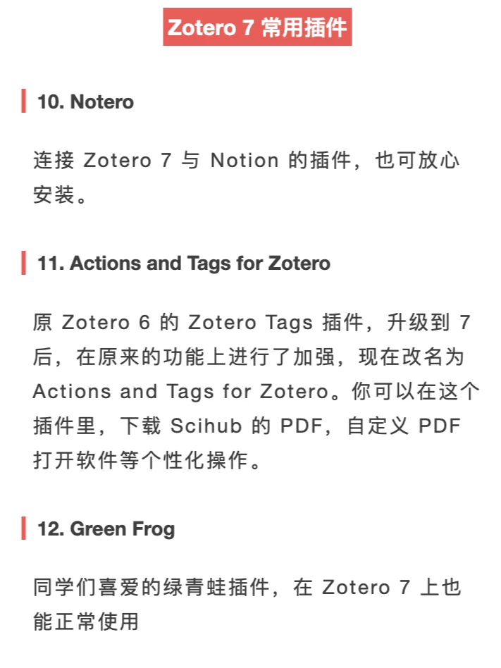 Zotero 7 能用插件大汇总