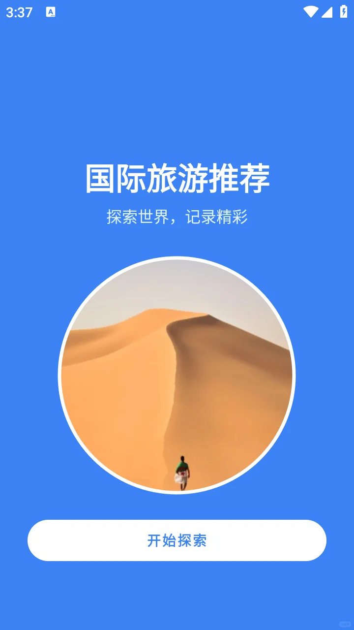 安卓AndroidStudio旅游推荐App源码+报告