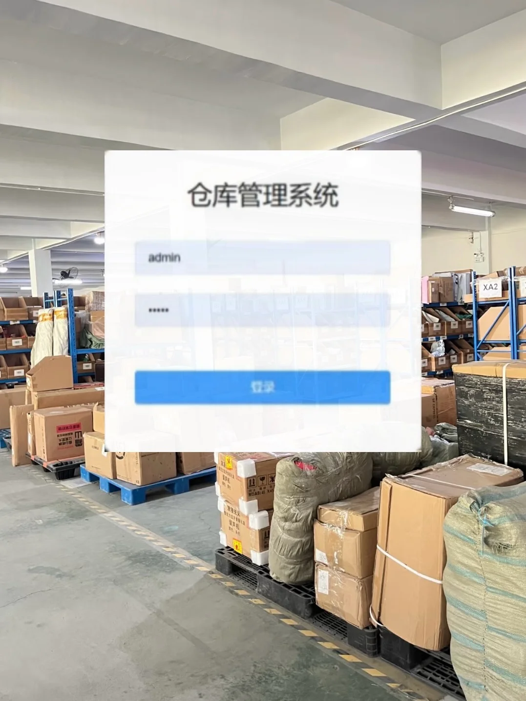 Java项目-仓库管理系统