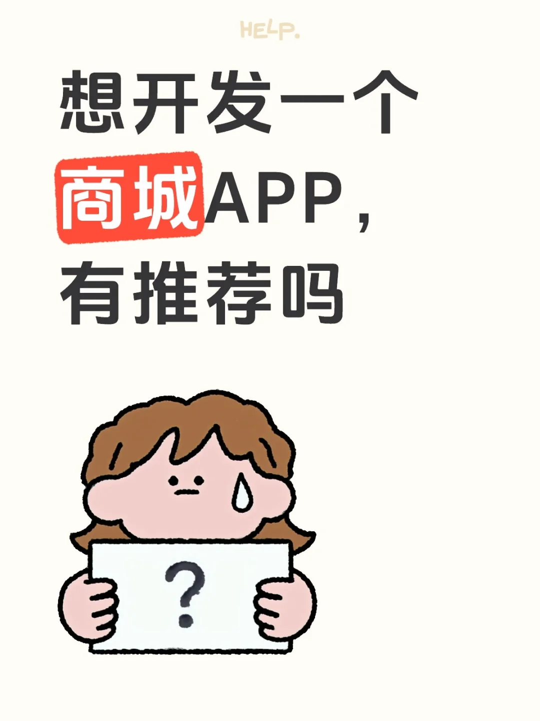 想开发一个商城APP，有推荐吗