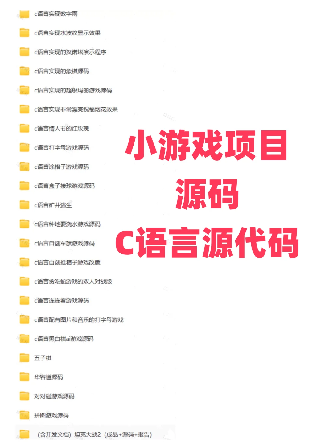 小游戏项目源码C语言源代码系统软件源码vc