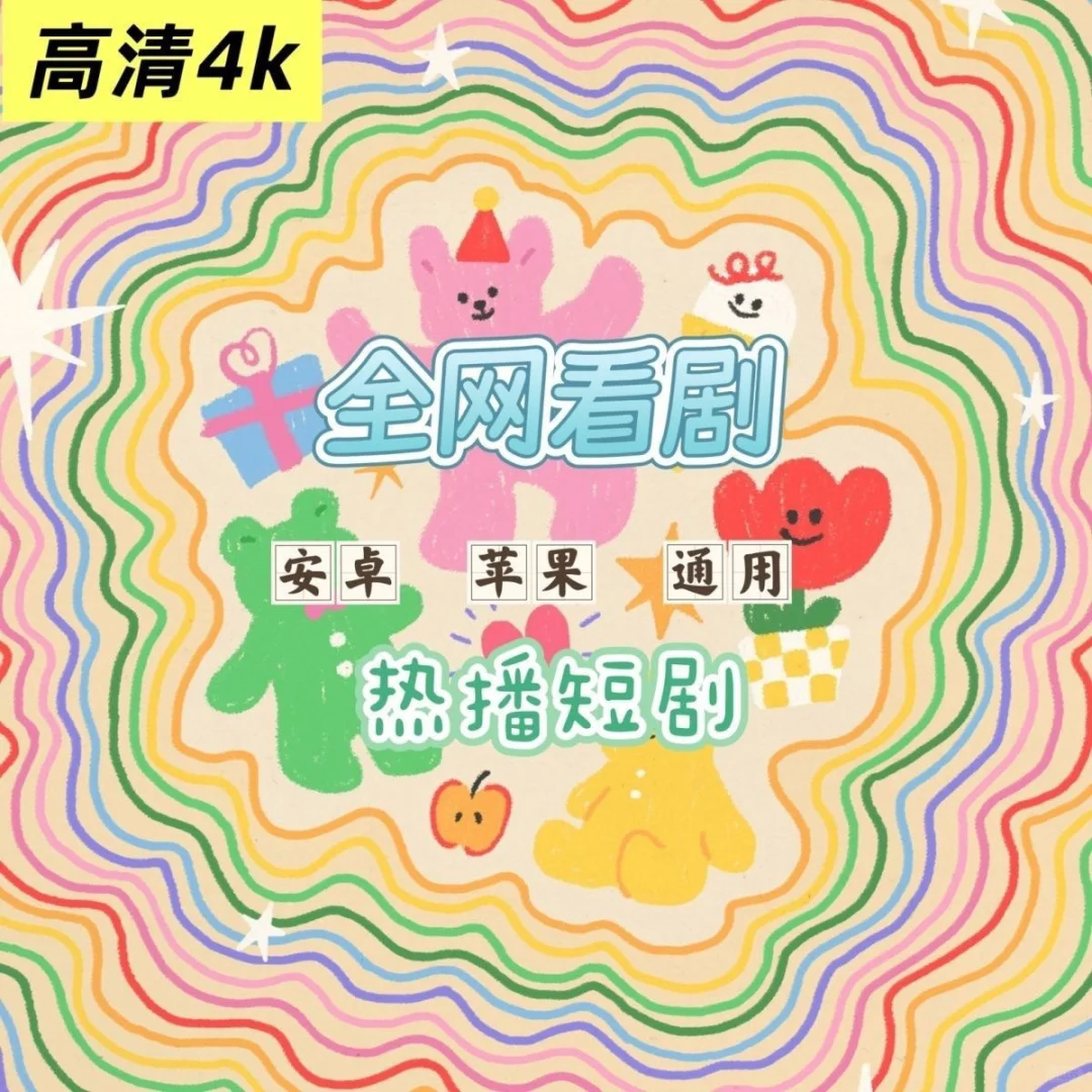 追剧党必备！超全追剧指南