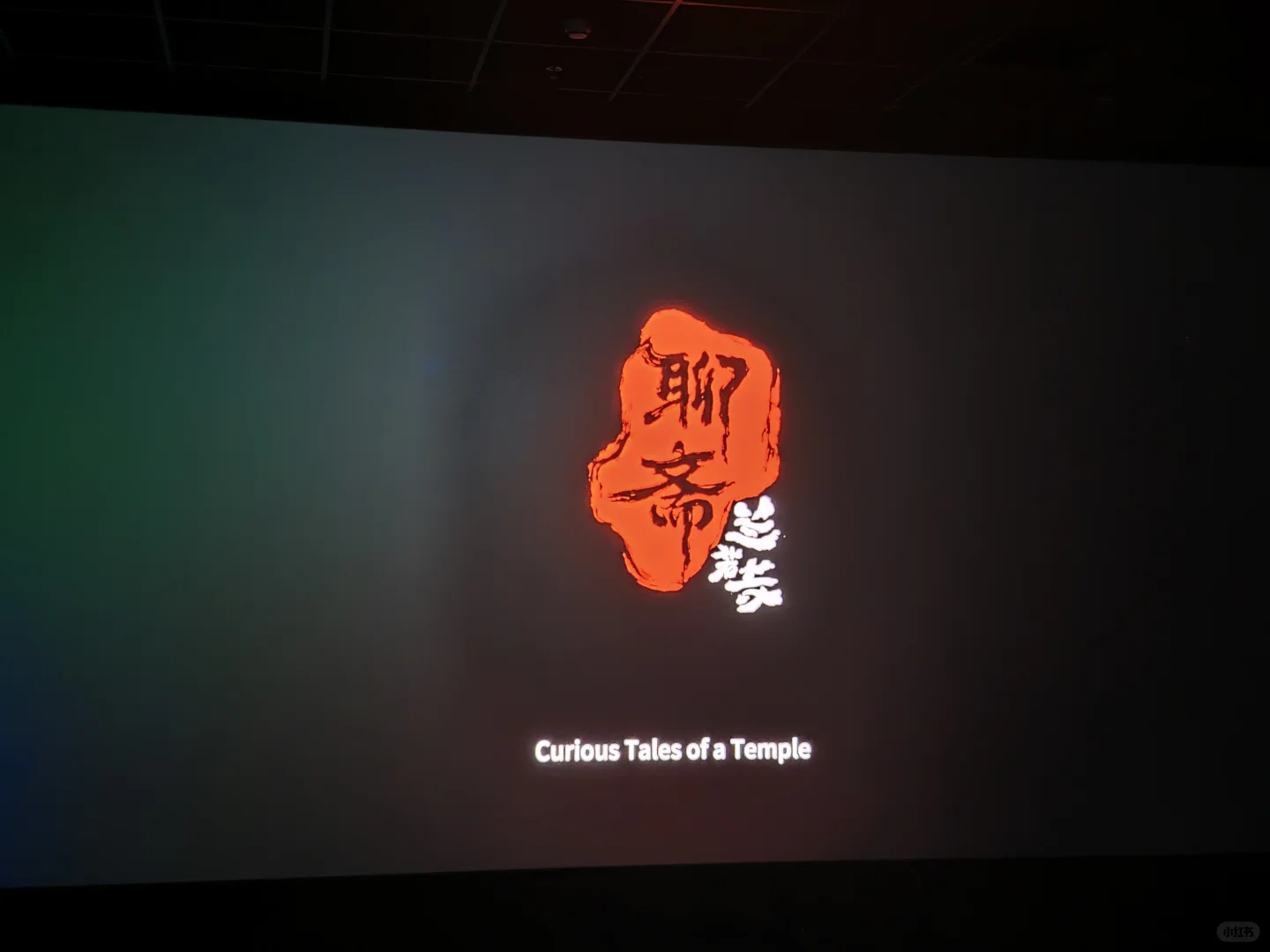 现在!马上!就去看聊斋!