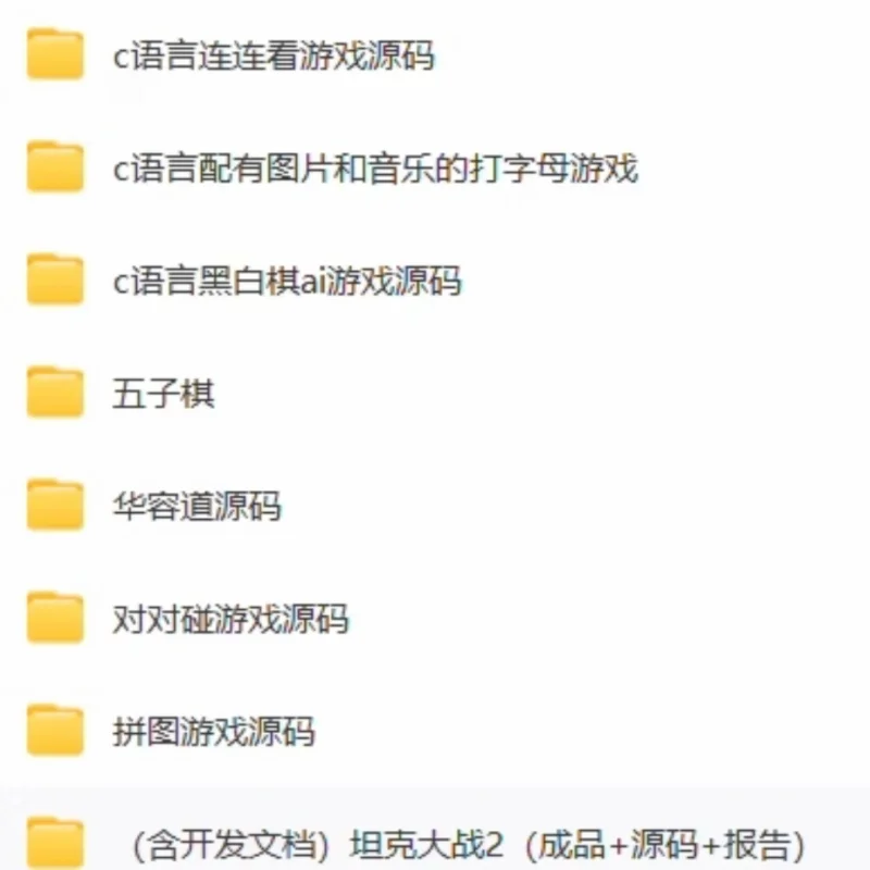 小游戏项目源码C语言源代码系统软件源码vc