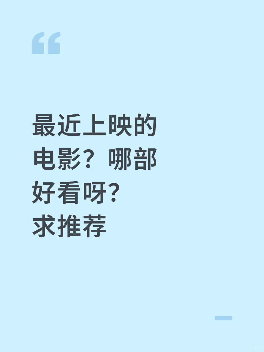 最近上映的电影？哪部好看呀？求推荐