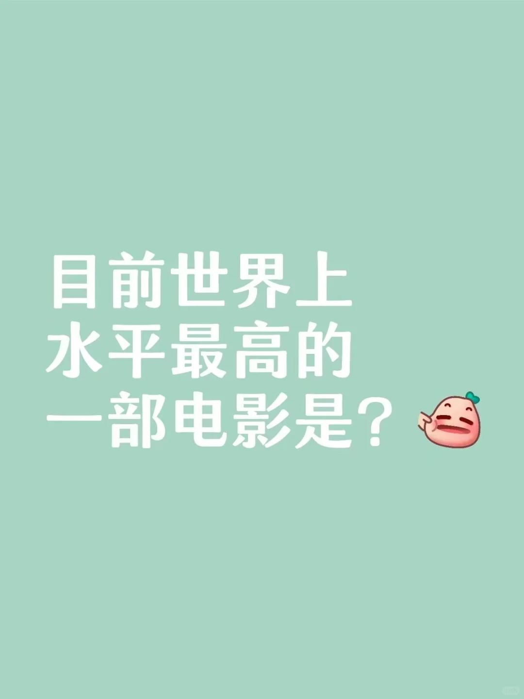 你认为是哪一部