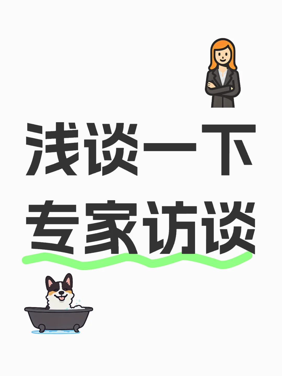 专家访谈这些年的起起伏伏