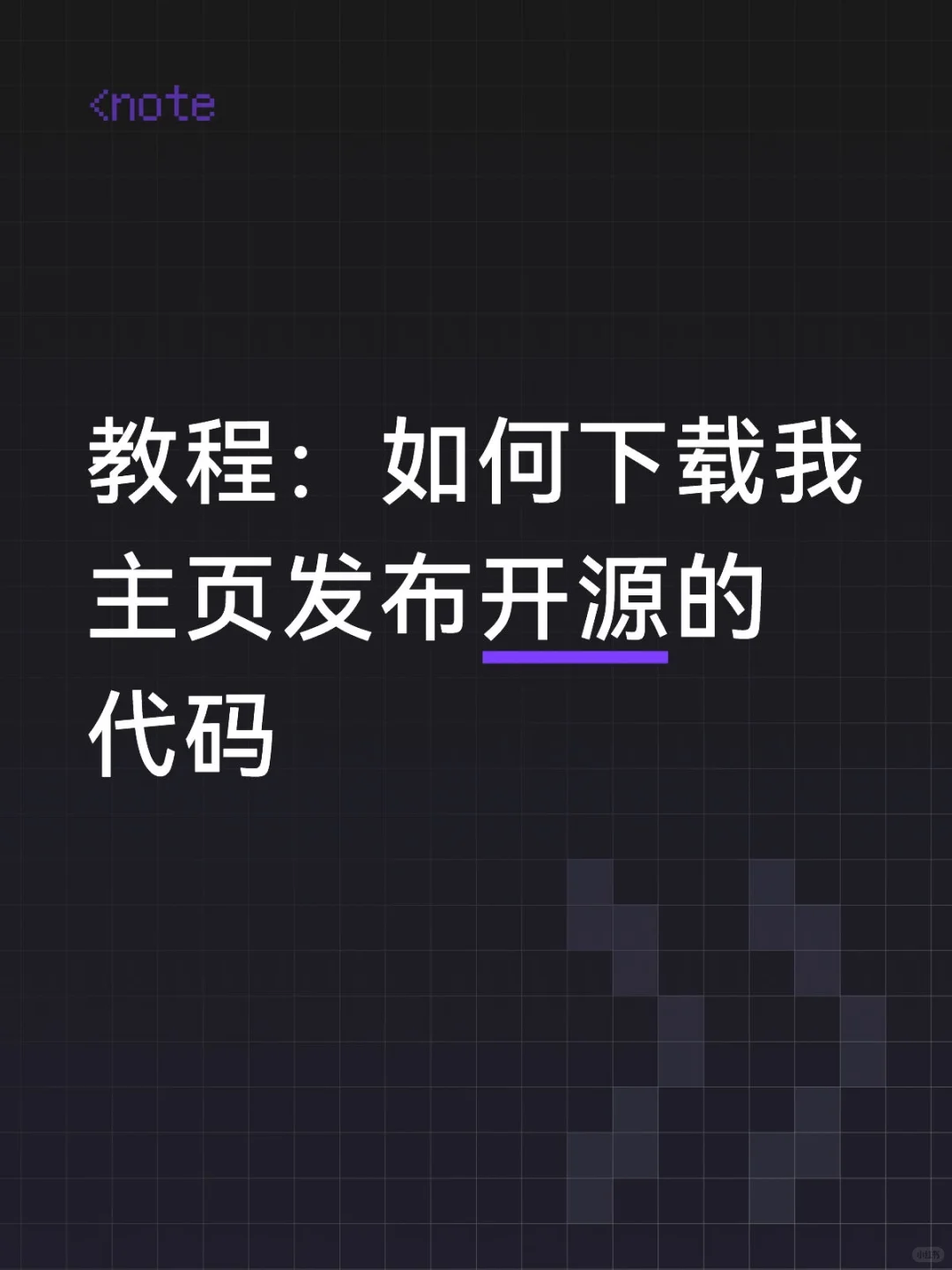教程：如何下载我主页发布开源的代码