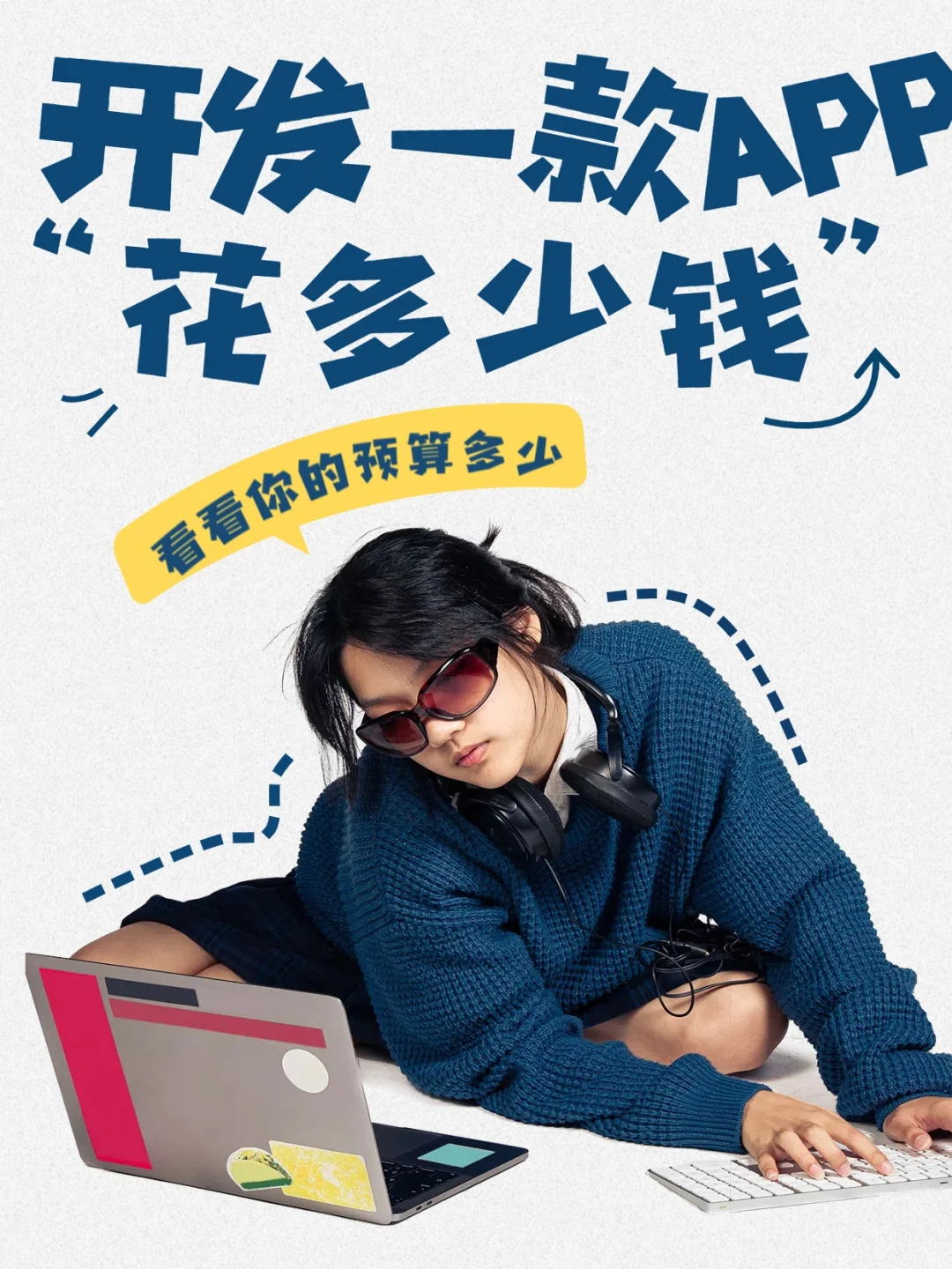 开发一款APP究竟要花多少钱？超乎想象！