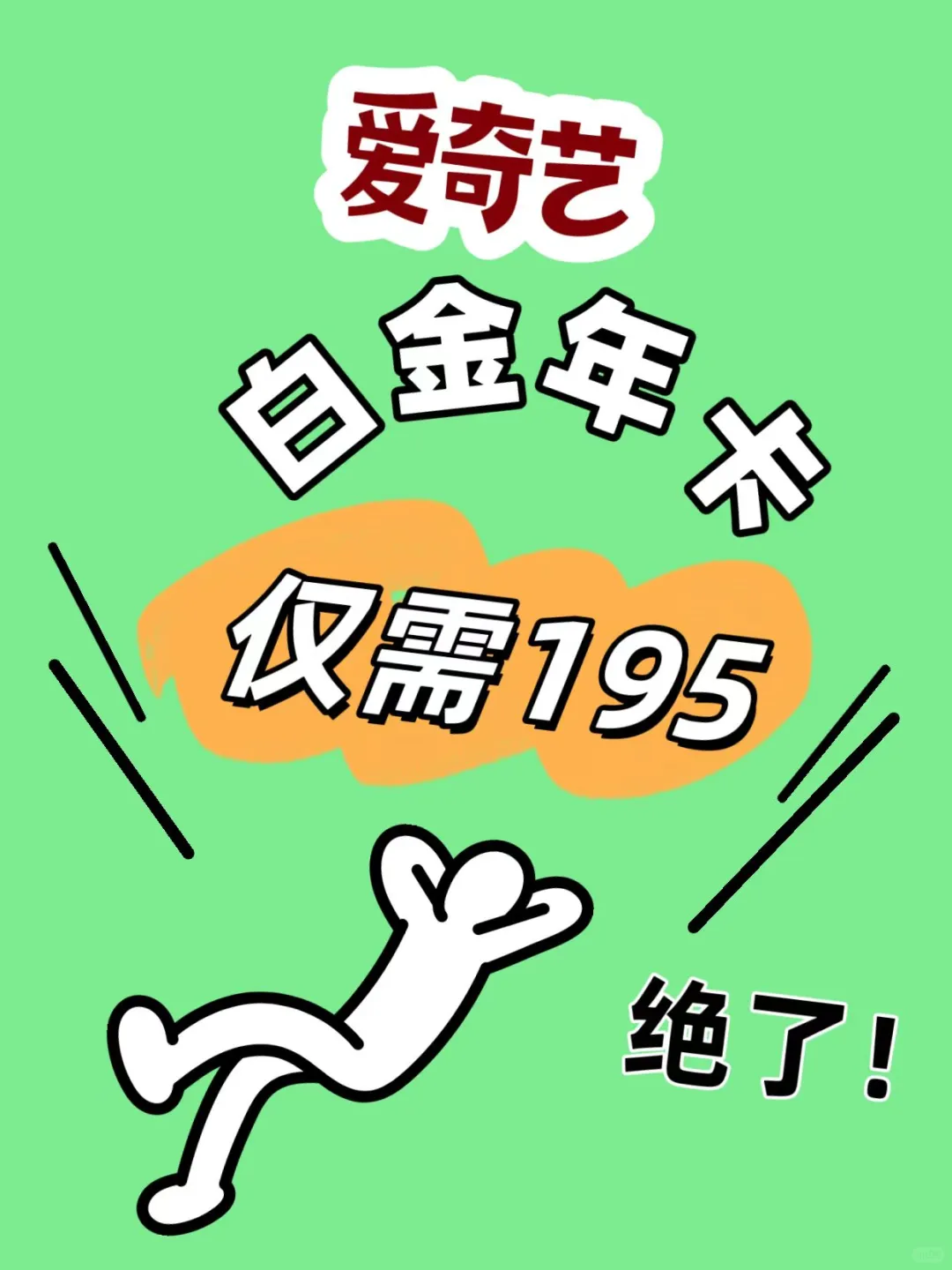 爱奇艺白金会员年卡195元，电视追剧神器！