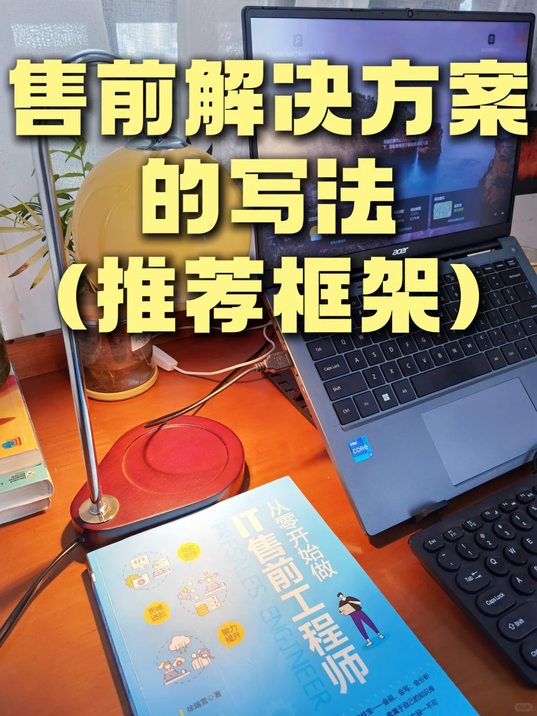 售前解决方案的写法（推荐框架）