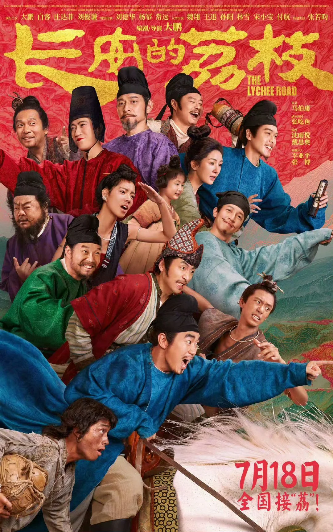 向前冲！电影长安的荔枝真的好看！