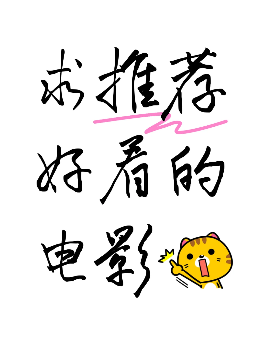 求推荐好看的电影‼️