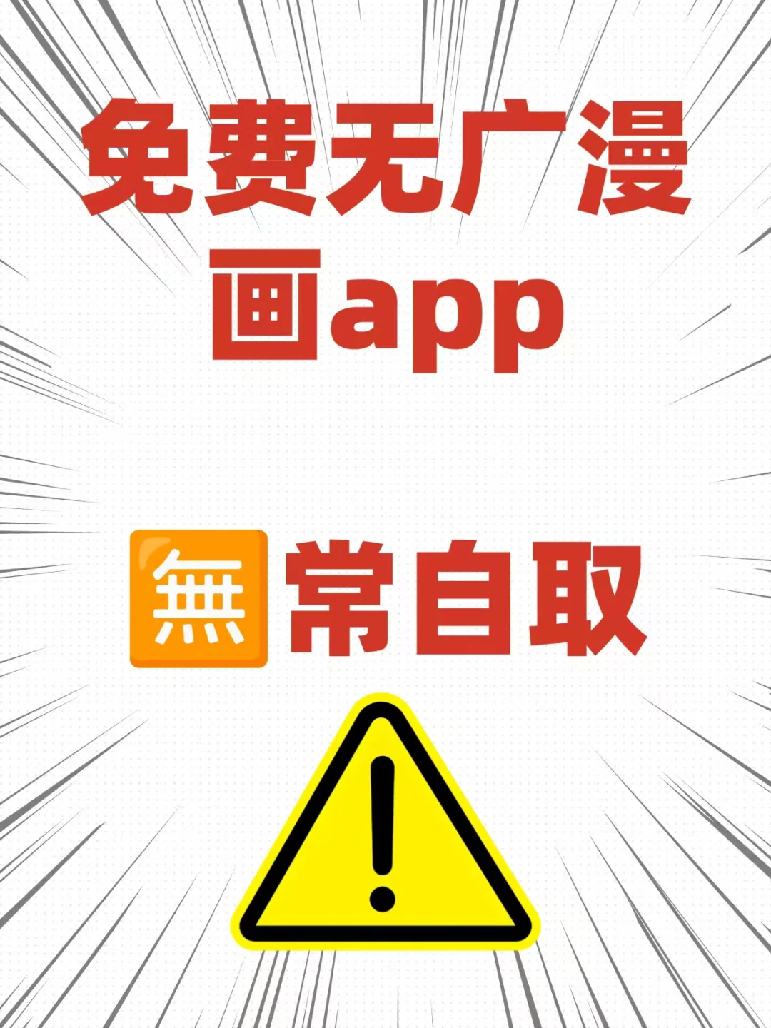 免费看漫画app分享！无广告安卓，苹果ios
