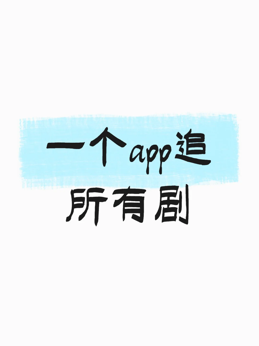 追剧党必备！超全追剧指南