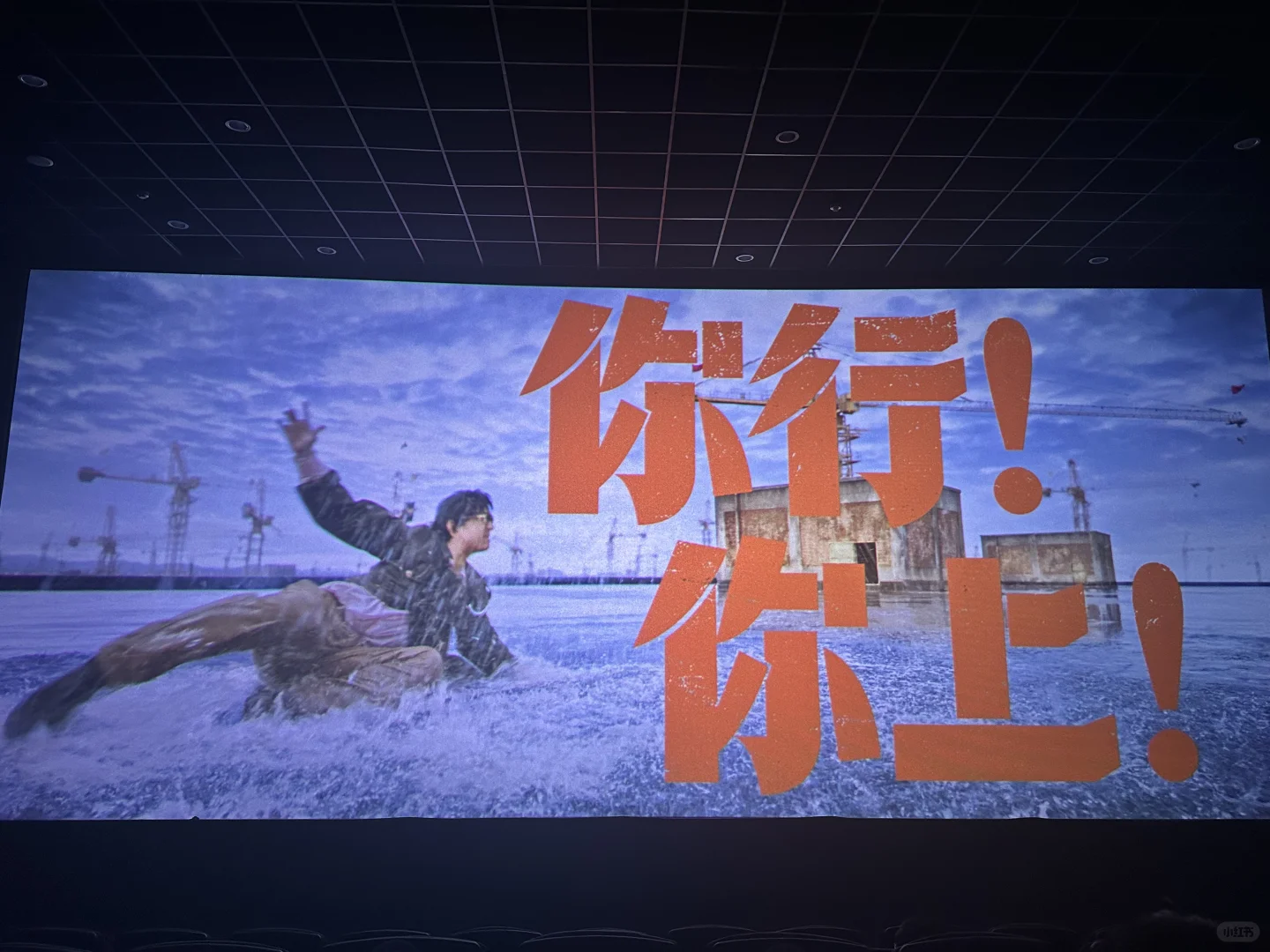 《你行！你上！》电影观感