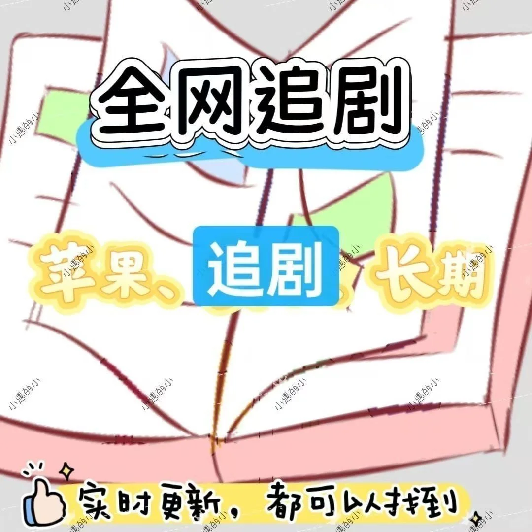 追剧党必备！超全追剧指南