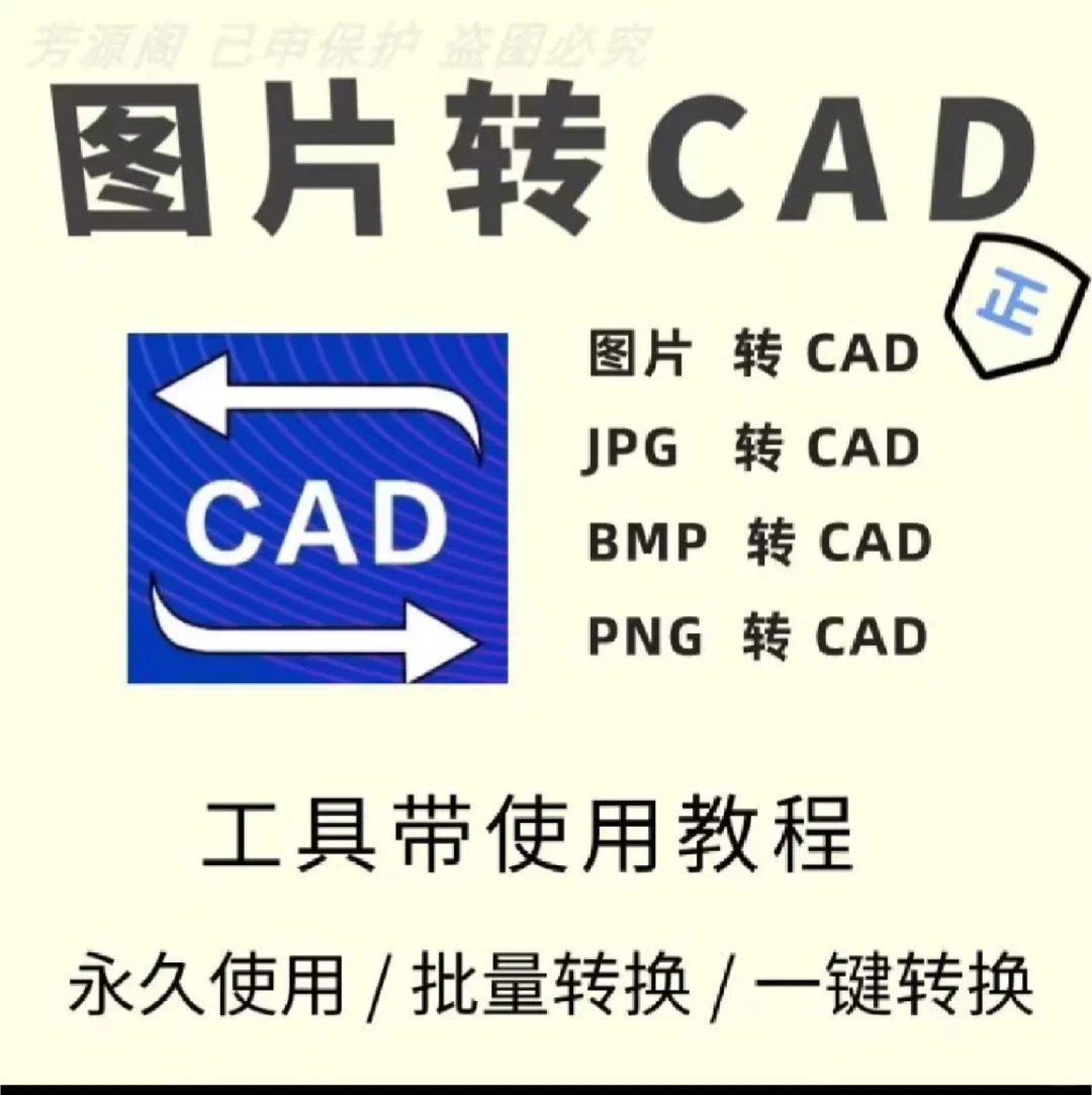 图片转CAD软件彩色黑白矢量图转DWG软件插件