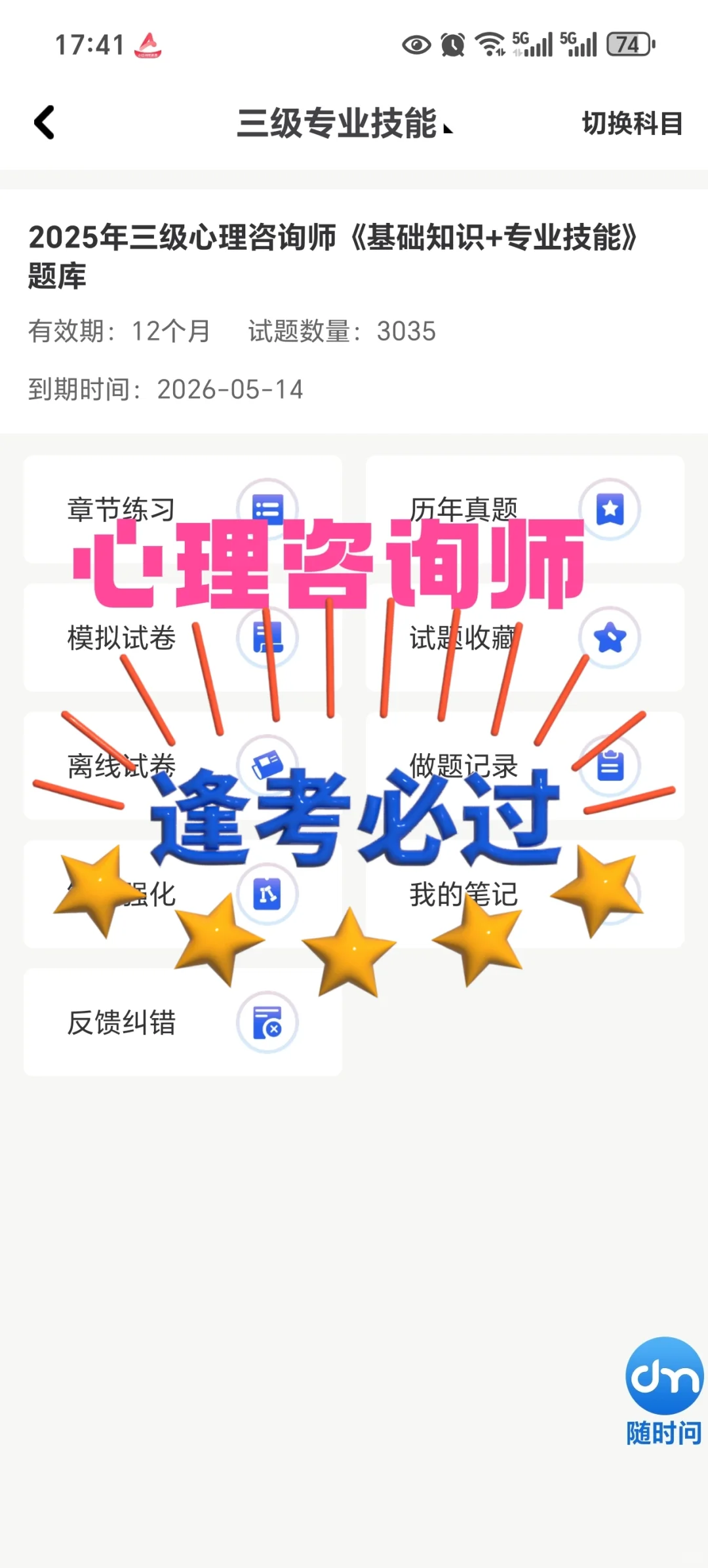 25心理咨询师 考过发现的一个哇塞的APP