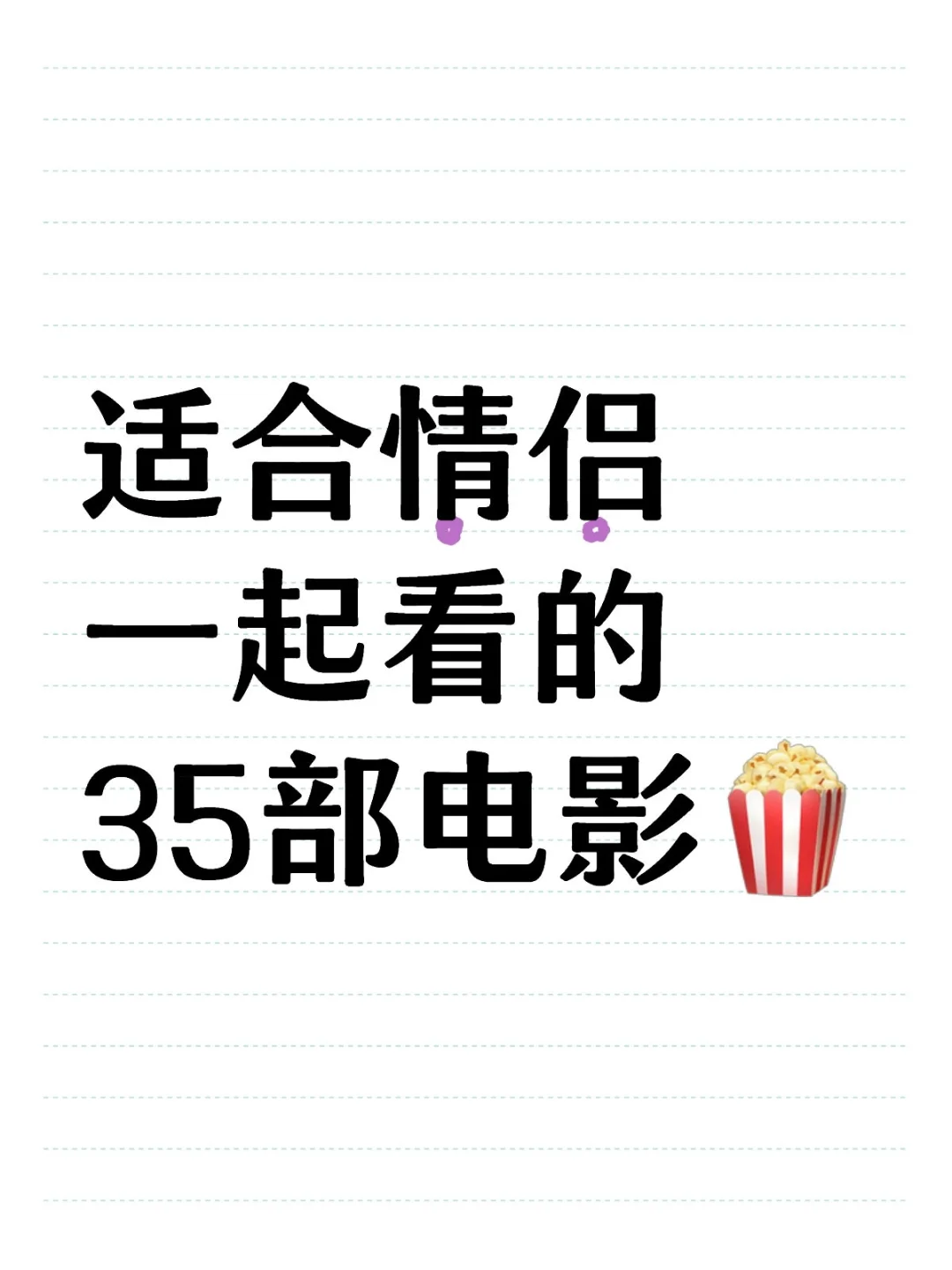 35 部电影，看完后我们的感情质量直接拉满