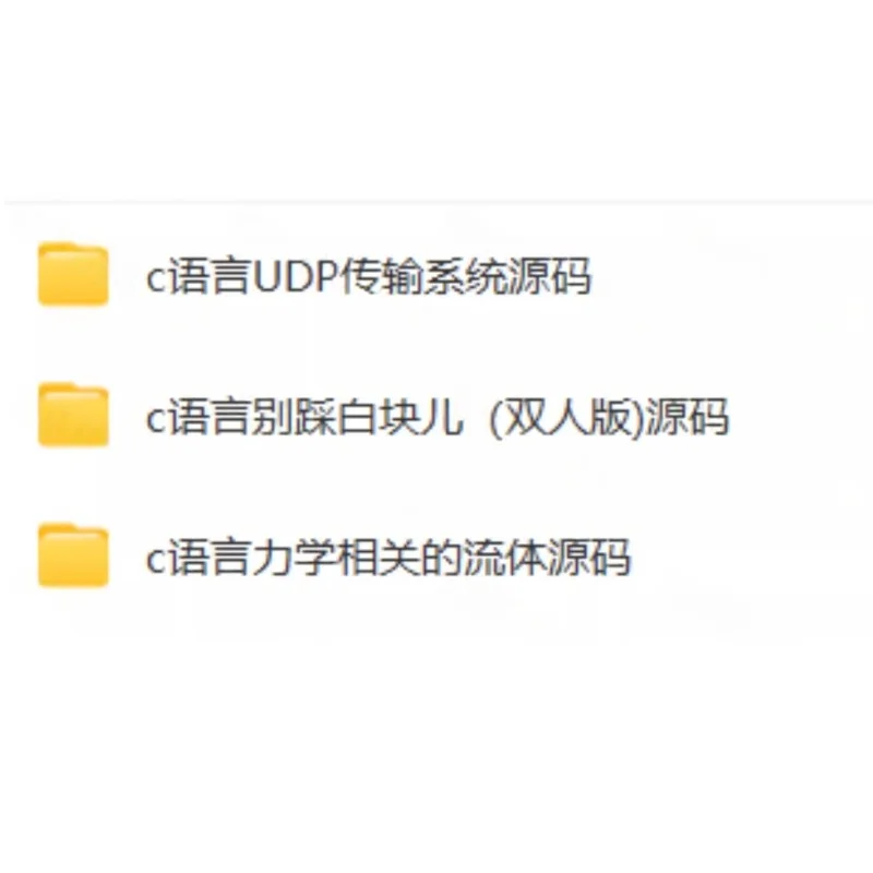 小游戏项目源码C语言源代码系统软件源码vc
