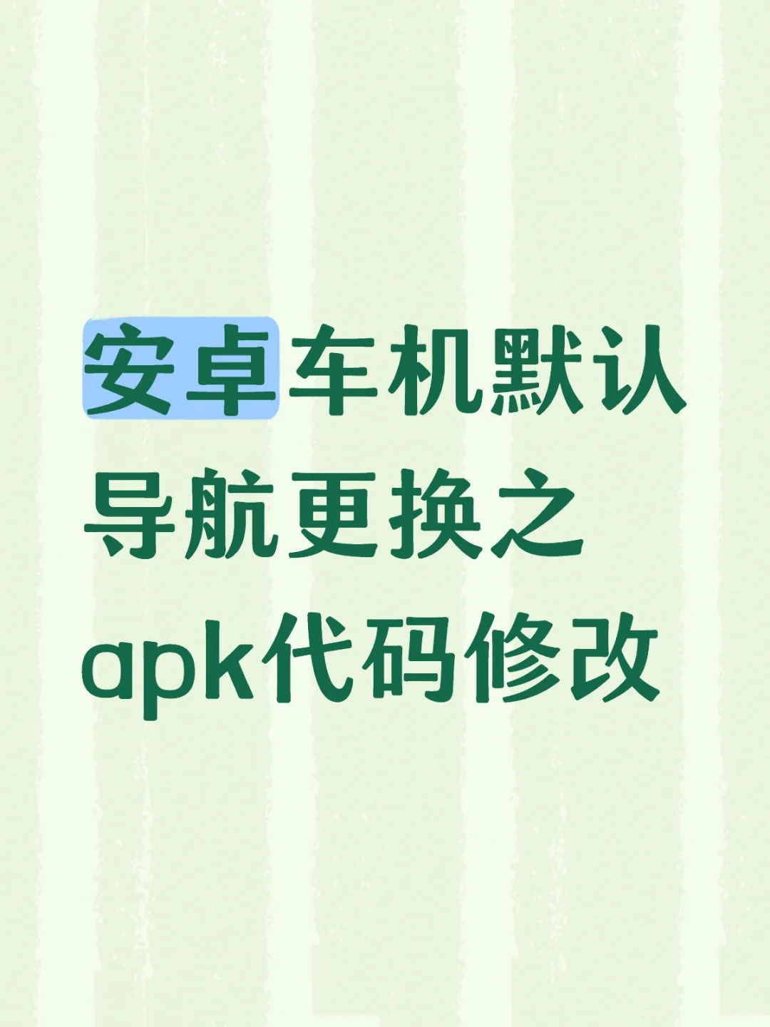安卓车机 apk源码 软件调用调整