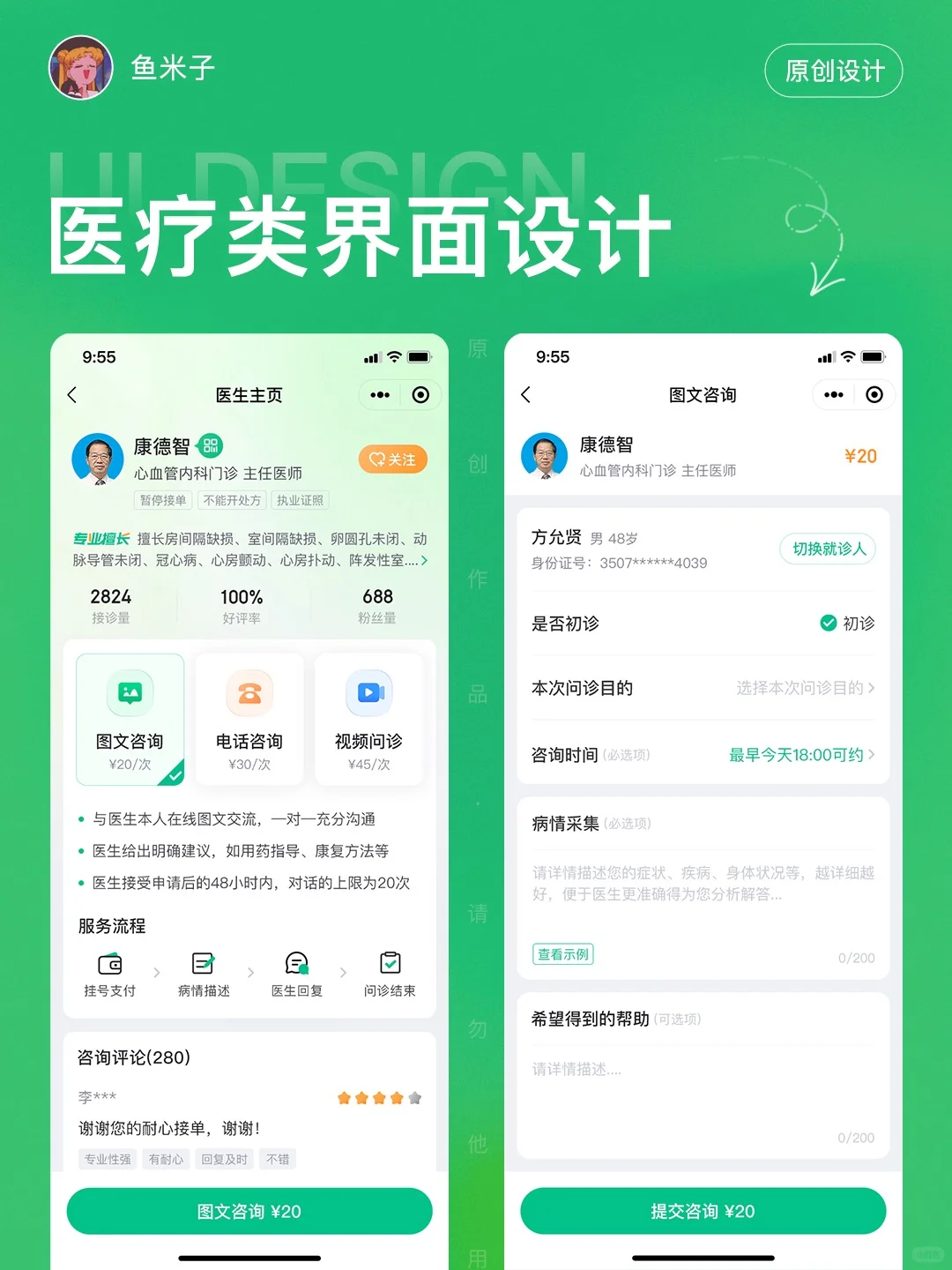 原创作品｜落地项目｜在线健康咨询界面设计