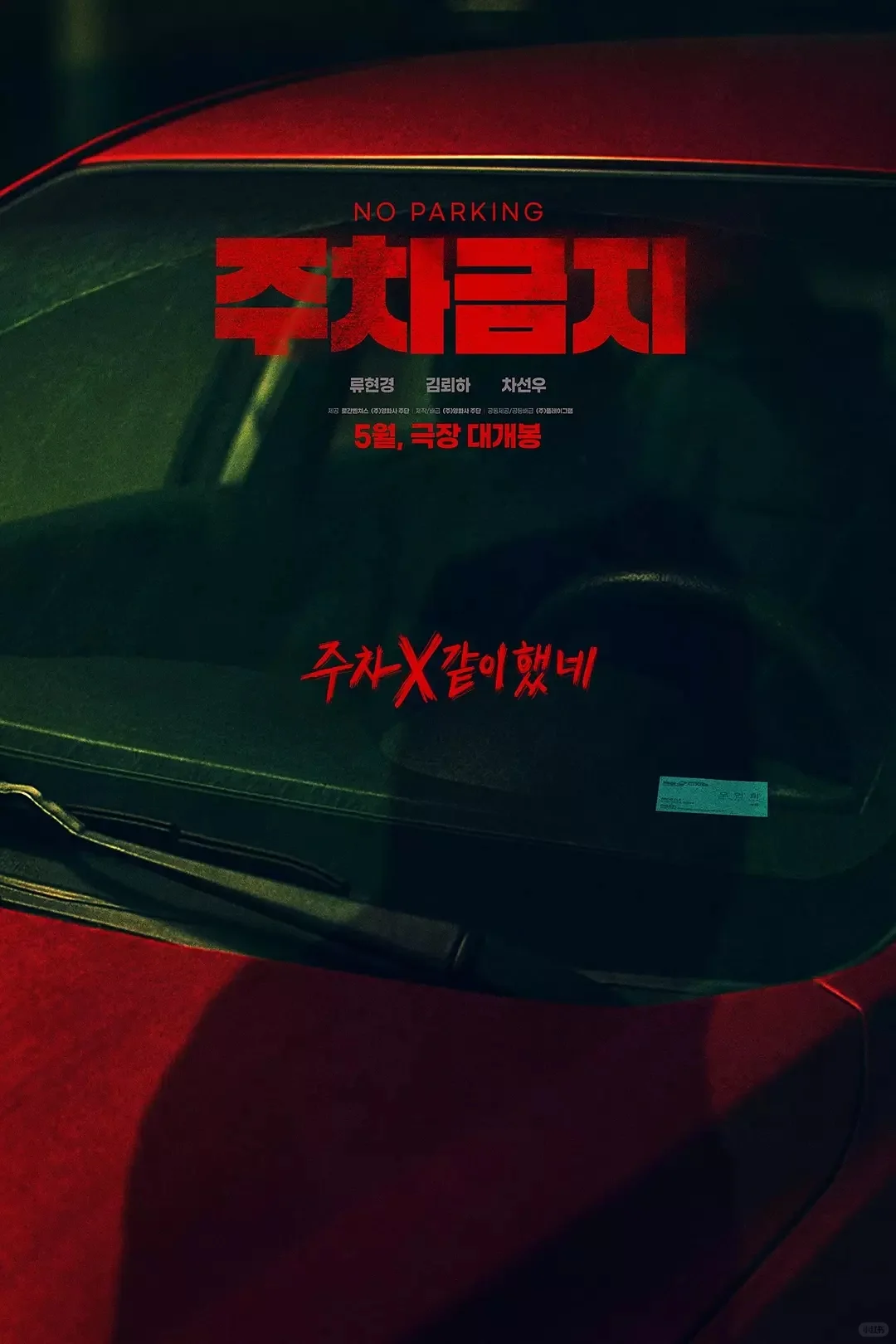 2025韩国新片❗再也不敢乱停车了！后劲太大
