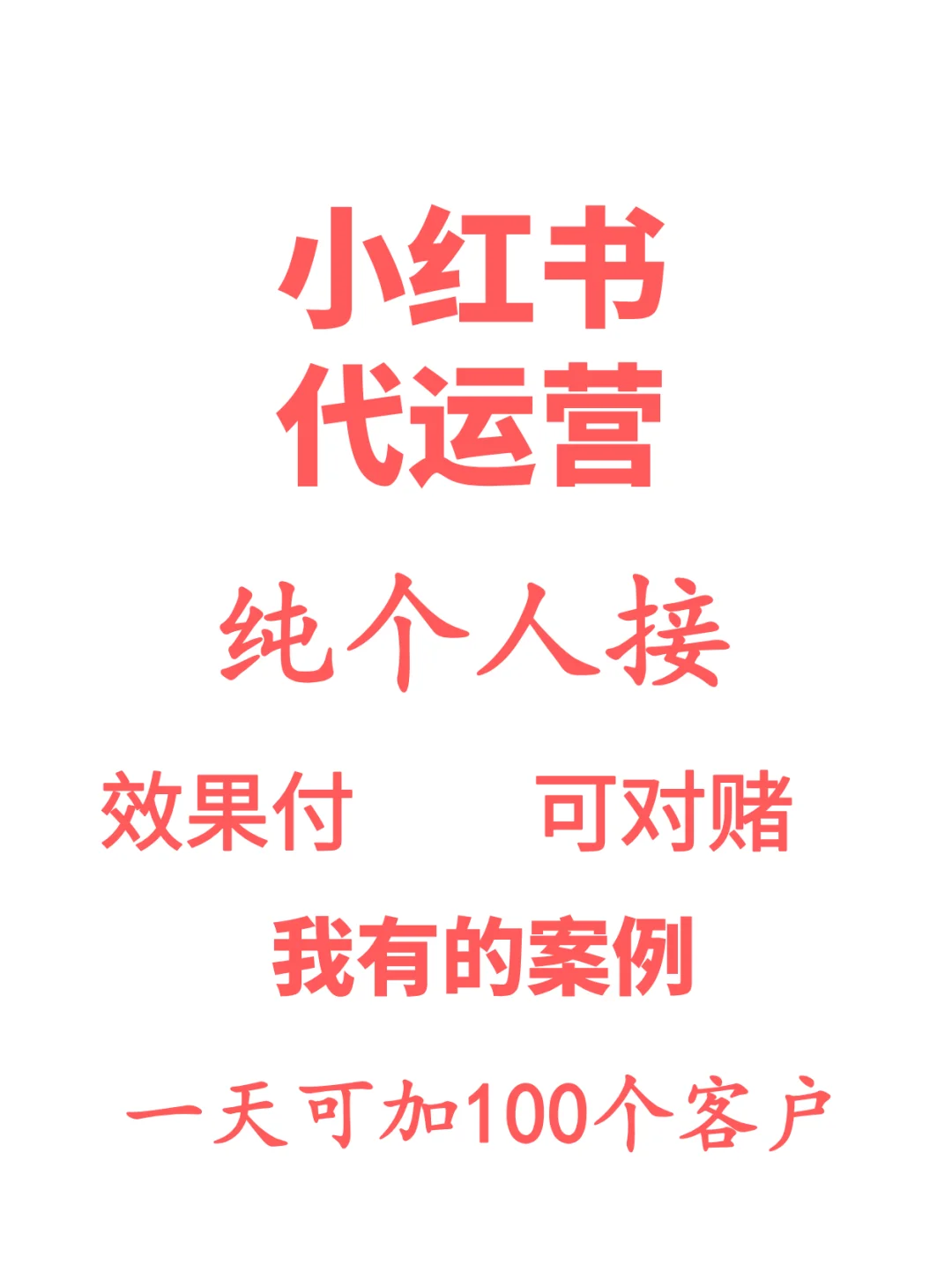 纯个人，接代运营，获客🔥