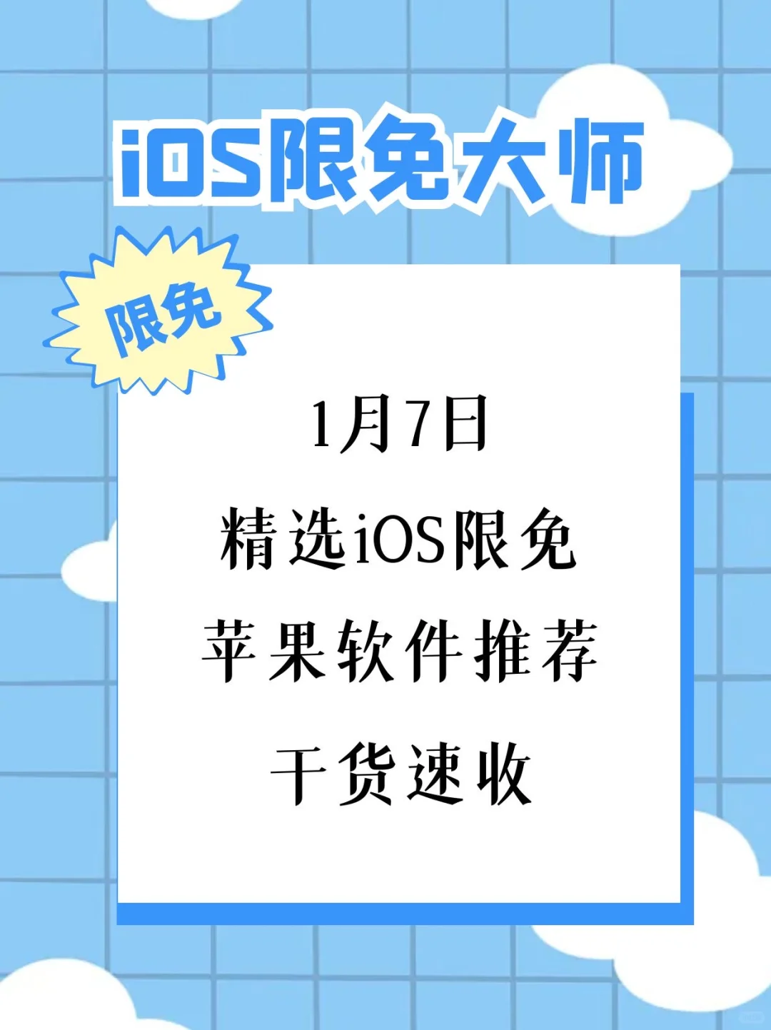 1月7日精选iOS限免软件