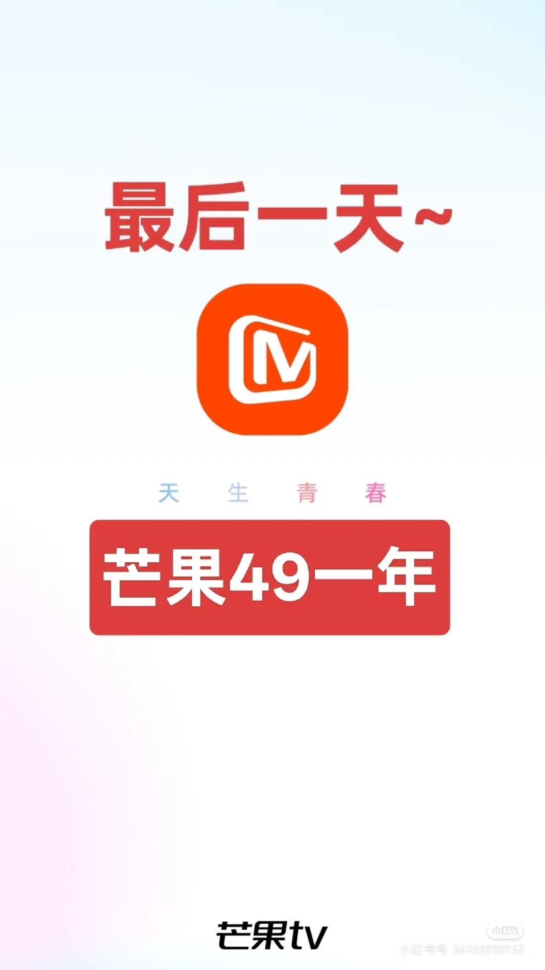 芒TV的最后一天！特价芒果会员年卡49了